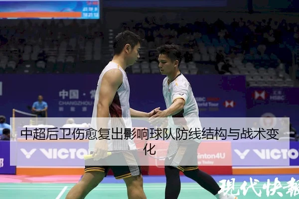 中超后卫伤愈复出影响球队防线结构与战术变化